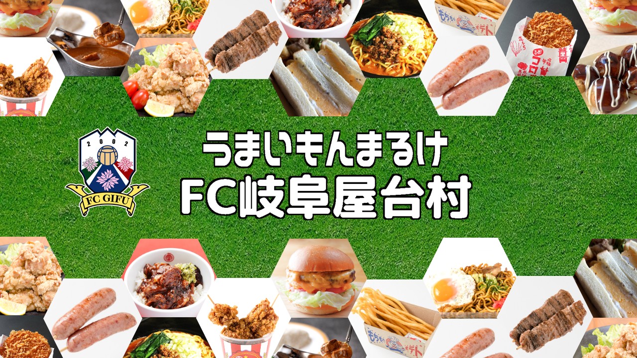 うまいもんまるけ FC岐阜屋台村