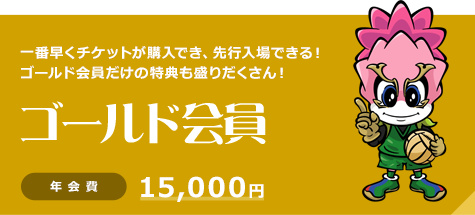 ゴールド会員