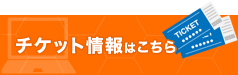 チケット情報はこちら