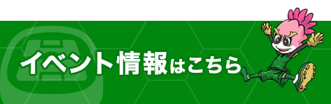 イベント情報はこちら