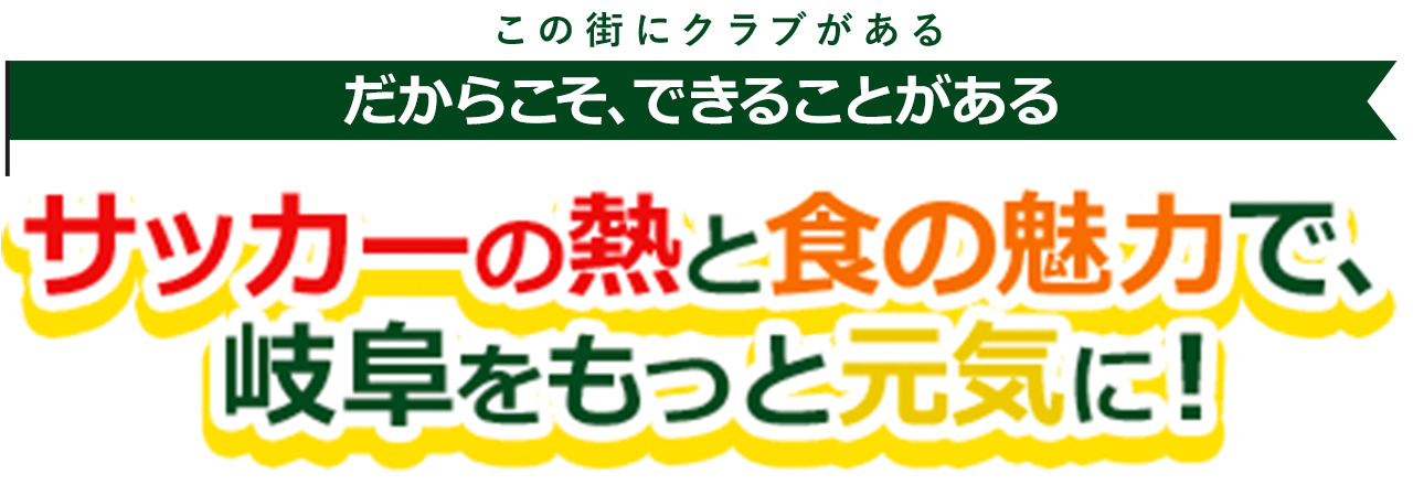 サッカーの熱と食事の魅力で岐阜をもっと元気に！